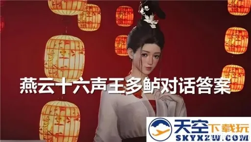 燕云十六声王多鲍结交技巧,对话攻略 燕云十六声王多鲍结交技巧,对话攻略